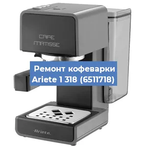 Ремонт кофемашины Ariete 1 318 (6511718) в Красноярске